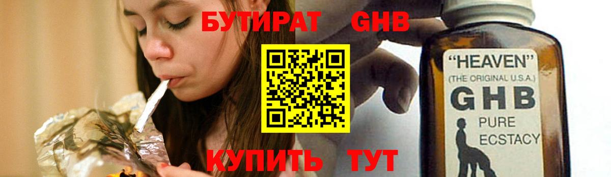 БУТИРАТ GHB  Вход с VPN  Кропоткин 