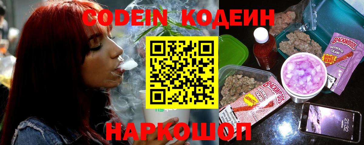 Codein напиток Lean (лин) Кропоткин