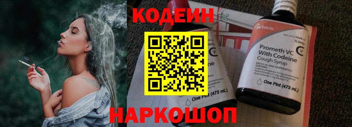 Codein Purple Drank  Вход с VPN  Кропоткин  Codein Purple Drank 